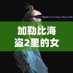 加勒比海盗2里的女巫是谁演的  第1张