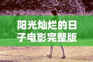 阳光灿烂的日子电影完整版观看  第1张