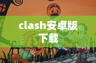 clash安卓版下载  第1张