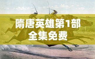 隋唐英雄第1部全集免费  第1张
