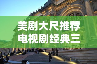 美剧大尺推荐电视剧经典三点罗马  第1张