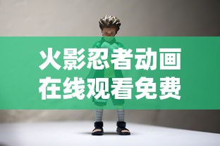 火影忍者动画在线观看免费版  第1张