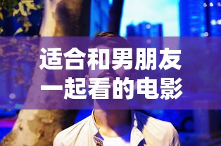 适合和男朋友一起看的电影推荐  第1张