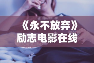 《永不放弃》励志电影在线观看  第1张