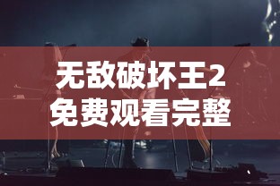无敌破坏王2免费观看完整版中文  第1张