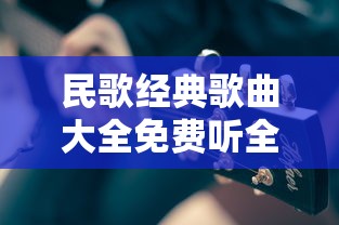 民歌经典歌曲大全免费听全部  第1张