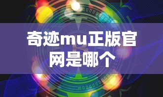 奇迹mu正版官网是哪个  第1张