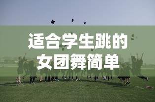 适合学生跳的女团舞简单  第1张