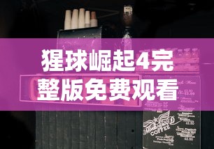 猩球崛起4完整版免费观看国语  第1张