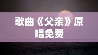 歌曲《父亲》原唱免费  第1张
