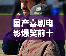 国产喜剧电影爆笑前十名最新  第1张