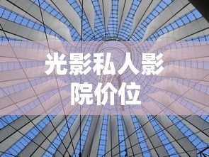 光影私人影院价位  第1张