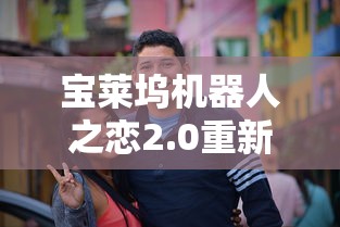 宝莱坞机器人之恋2.0重新归来  第1张