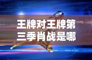 王牌对王牌第三季肖战是哪一期  第1张