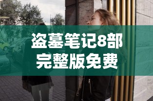 盗墓笔记8部完整版免费  第1张