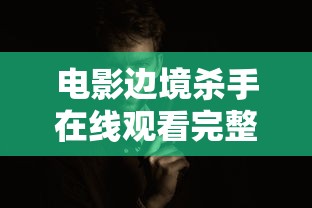 电影边境杀手在线观看完整版免费  第1张