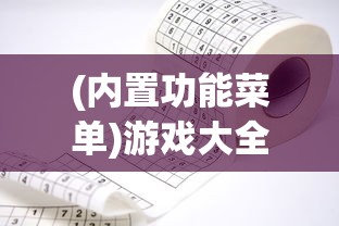 (内置功能菜单)游戏大全2025  第1张