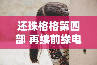 还珠格格第四部 再续前缘电视剧  第1张