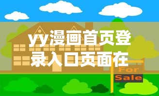 yy漫画首页登录入口页面在哪里  第1张