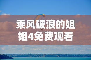 乘风破浪的姐姐4免费观看完整版  第1张
