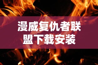 漫威复仇者联盟下载安装  第1张