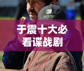 于震十大必看谍战剧  第1张