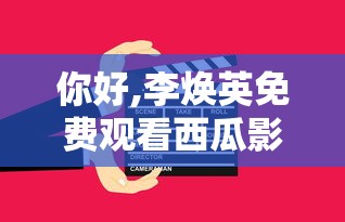 你好,李焕英免费观看西瓜影院  第1张