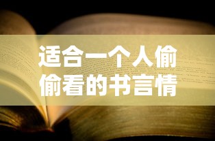 适合一个人偷偷看的书言情饿狼的小说恶魔哥哥  第1张