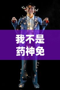 我不是药神免费观看完整版  第1张