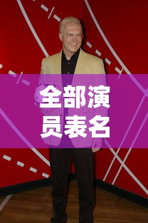 全部演员表名单  第1张