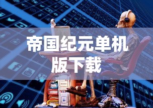 帝国纪元单机版下载  第1张