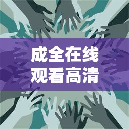 成全在线观看高清资源的办法  第1张