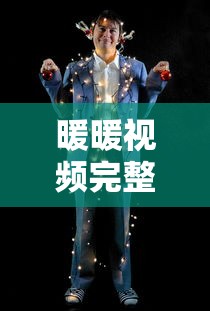 暖暖视频完整版免费中文  第1张