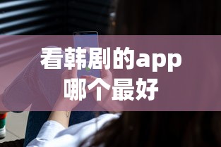 看韩剧的app哪个最好  第1张