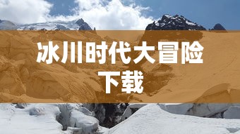 冰川时代大冒险下载  第1张