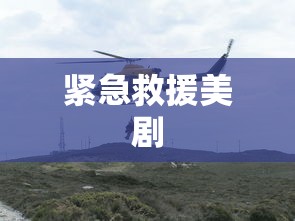 紧急救援美剧  第1张