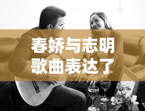 春娇与志明歌曲表达了什么意义  第1张