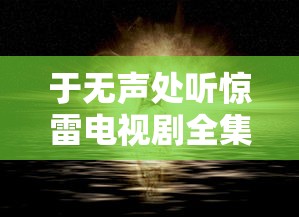 于无声处听惊雷电视剧全集在免费线观看  第1张