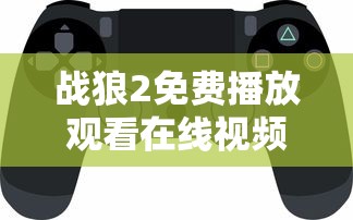 战狼2免费播放观看在线视频  第1张