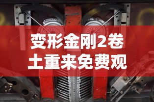 变形金刚2卷土重来免费观看超清  第1张