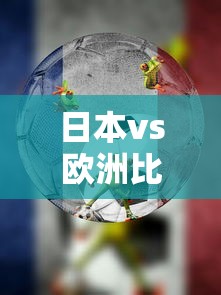 日本vs欧洲比赛免费观看  第1张