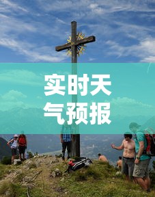 实时天气预报精确  第1张