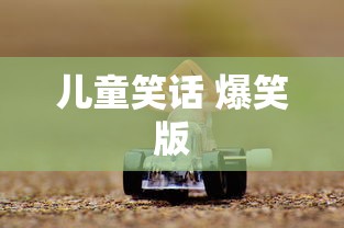 儿童笑话 爆笑版  第1张