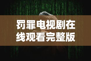 罚罪电视剧在线观看完整版免费高清  第1张