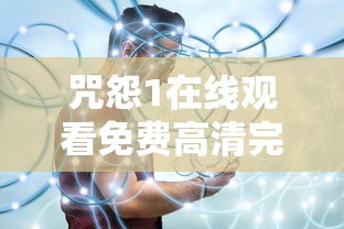 咒怨1在线观看免费高清完整版中文  第1张