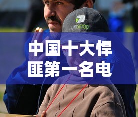 中国十大悍匪第一名电视剧  第1张