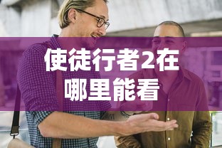 使徒行者2在哪里能看  第1张