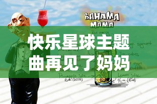 快乐星球主题曲再见了妈妈我要远航  第1张