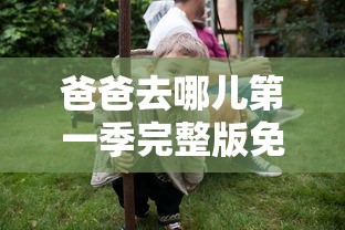 爸爸去哪儿第一季完整版免费播放  第1张
