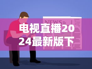 电视直播2024最新版下载tv  第1张